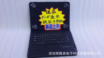 工廠直銷 ios 安卓 微軟 9-10寸三系統(tǒng)通用 平板電腦皮套鍵盤 - 工廠直銷 ios 安卓 微軟 9-10寸三系統(tǒng)通用 平板電腦皮套鍵盤廠家 - 工廠直銷 ios 安卓 微軟 9-10寸三系統(tǒng)通用 平板電腦皮套鍵盤價格 - 深圳輝騰美電子科技發(fā)展 - 